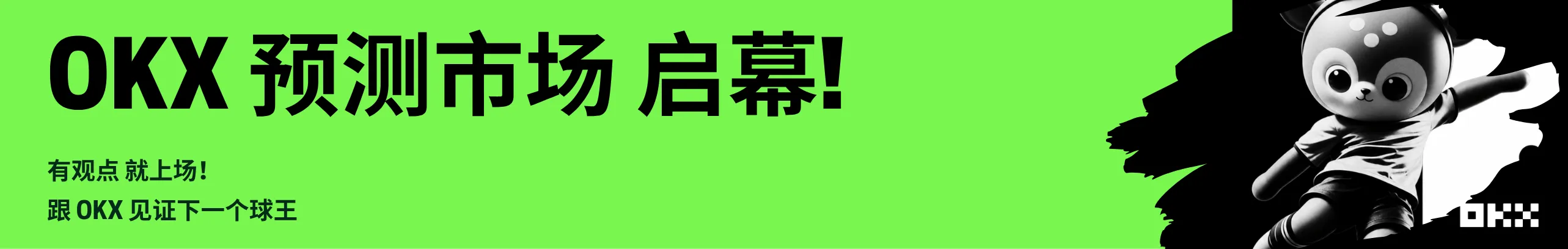 OKX 预测市场启幕!