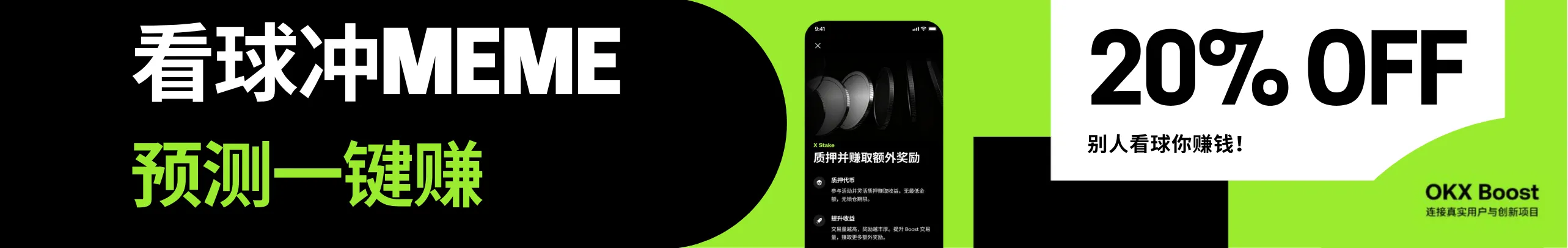 返20%！世界杯预测+Meme冲币，OKX钱包全包