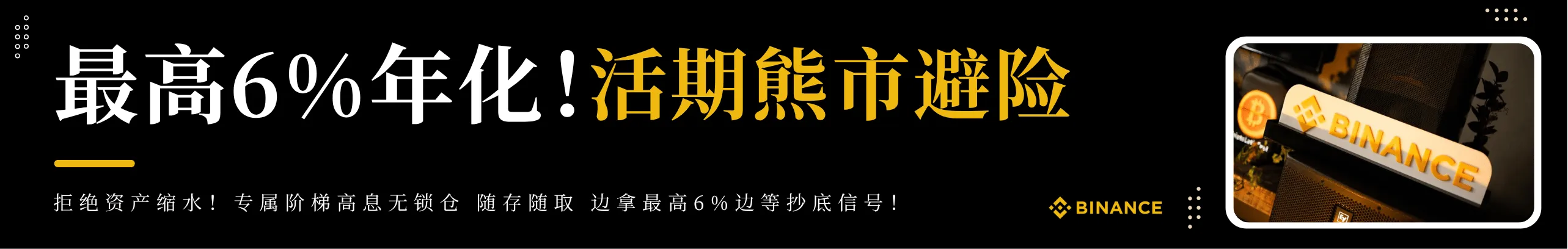 熊市避险！存U活期最高6%息随时抽身抄底