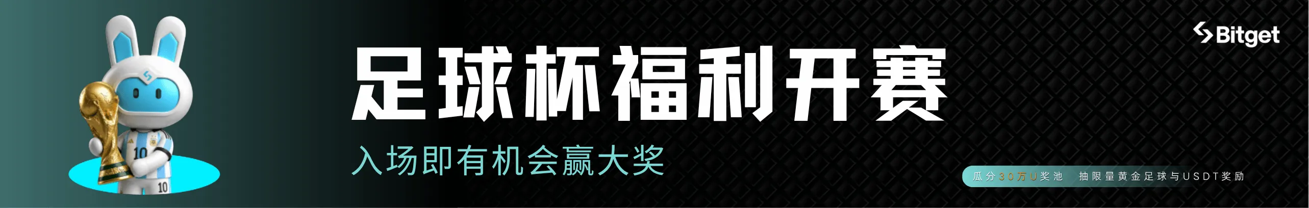 足球杯狂欢开踢，30万U+黄金足球等你赢
