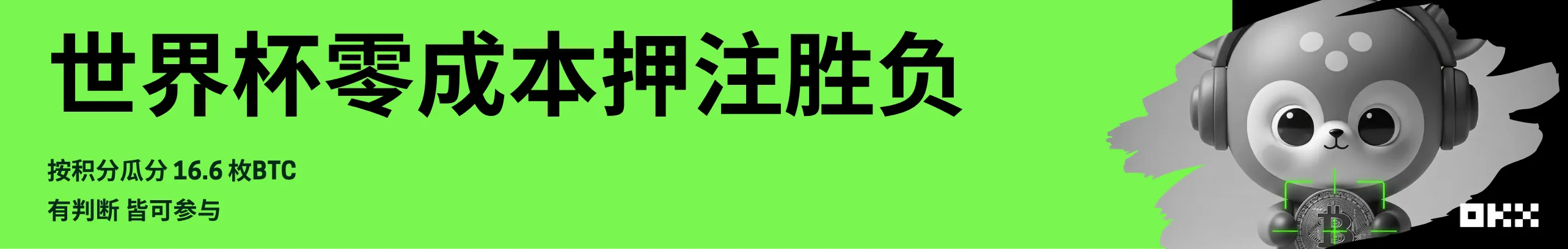 零成本押注胜负：瓜分 16.6 枚BTC