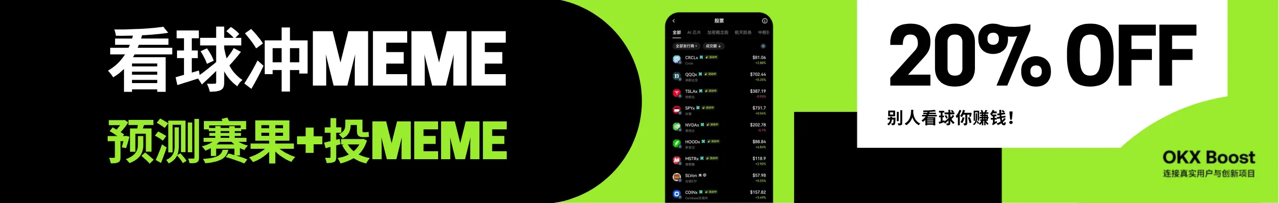 返20%！世界杯预测赛果+投Meme，去OKX钱包