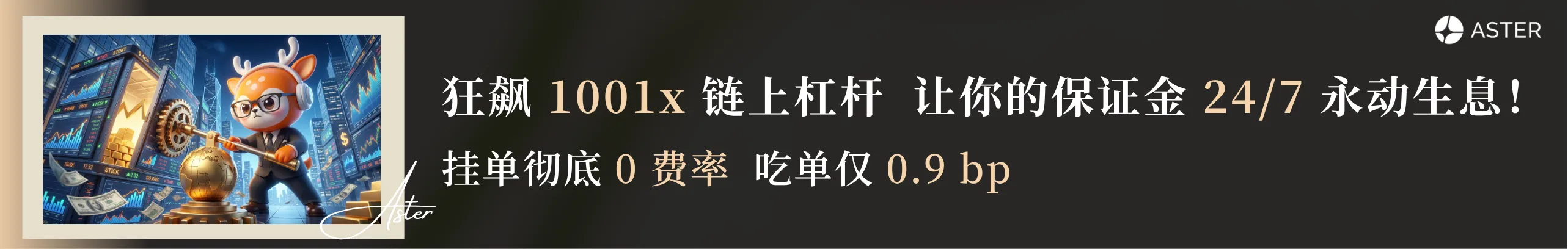 保证金生息 9.6%，资金永动