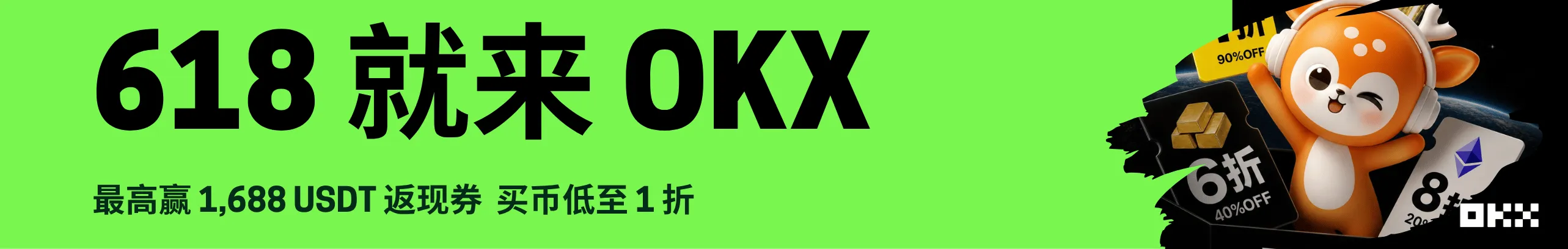 618 就来 OKX 赢 1,688 U 返现券