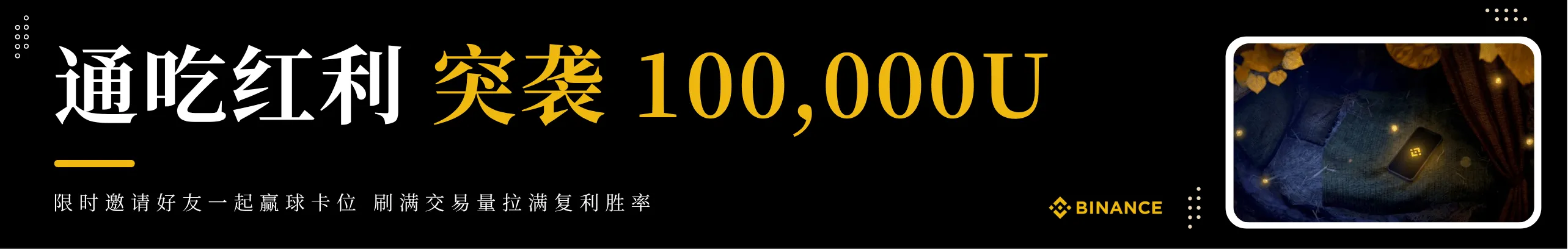 抢10万U奖池！邀好友解锁币安钱包福利
