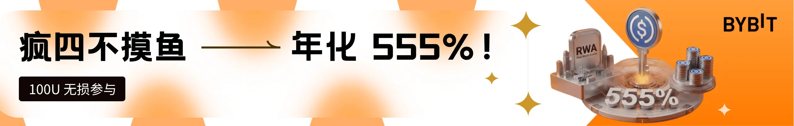 USDC 狂飙 555%，新客独享 666%！