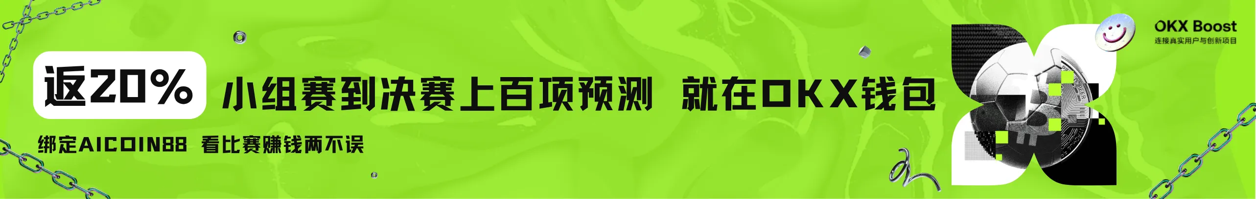 返20%！OKX钱包世界杯，从小组赛赚到决赛