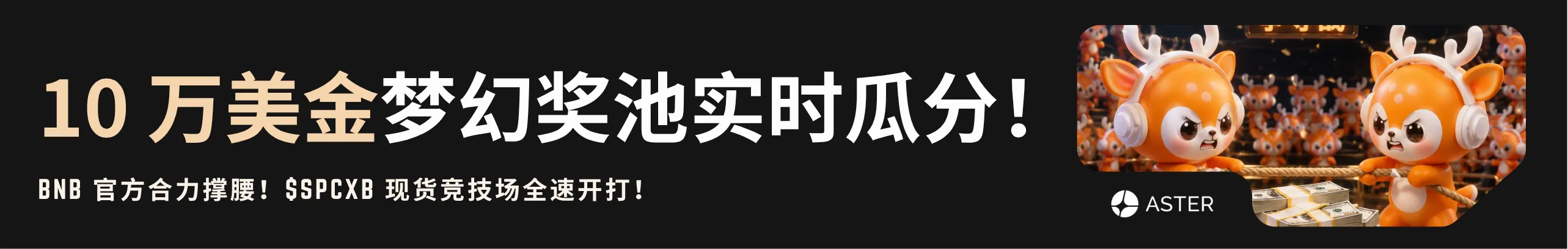 交易 $SPCXB，直接分 BNB 和 ASTER！