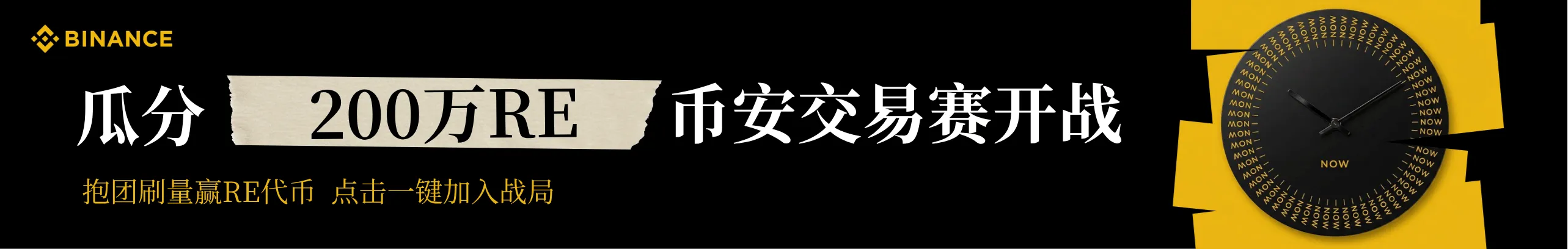 瓜分200万RE！币安交易者联盟开战