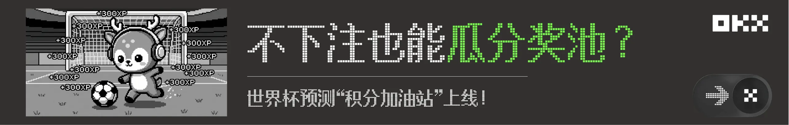 一键补齐300积分，助力瓜分16.6 枚BTC