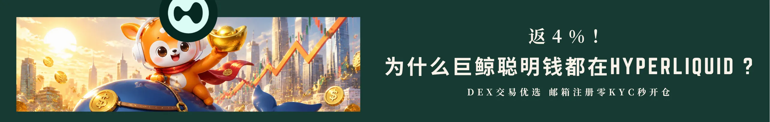 返4%！为什么巨鲸都在Hyperliquid?