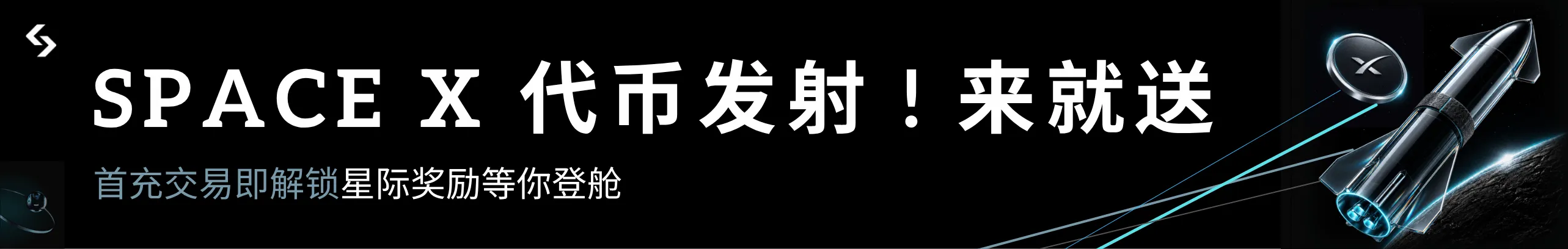 来就送SpaceX代币！