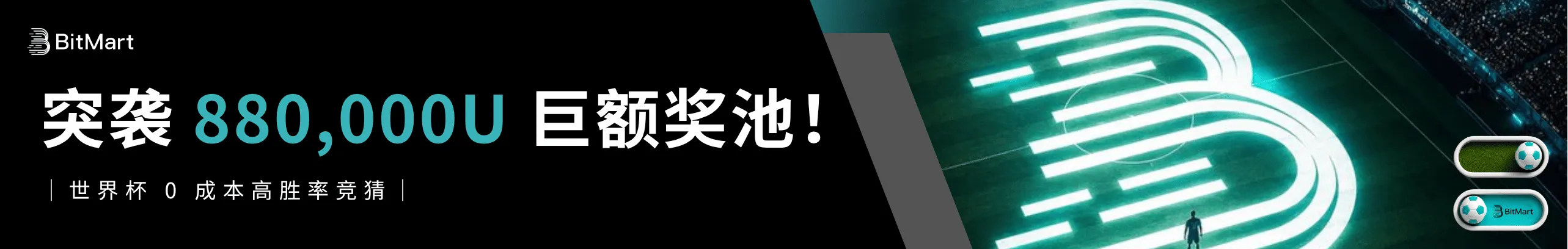 抢88万U奖池！0门槛竞猜翻倍赢豪礼