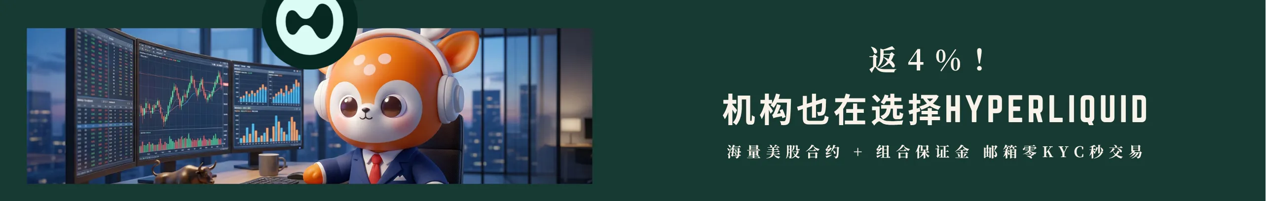 返4%！机构都在选择Hyperliquid