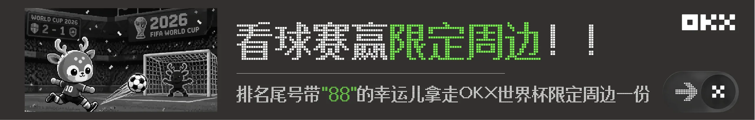 看球赛，赢 OKX 世界杯限定周边！