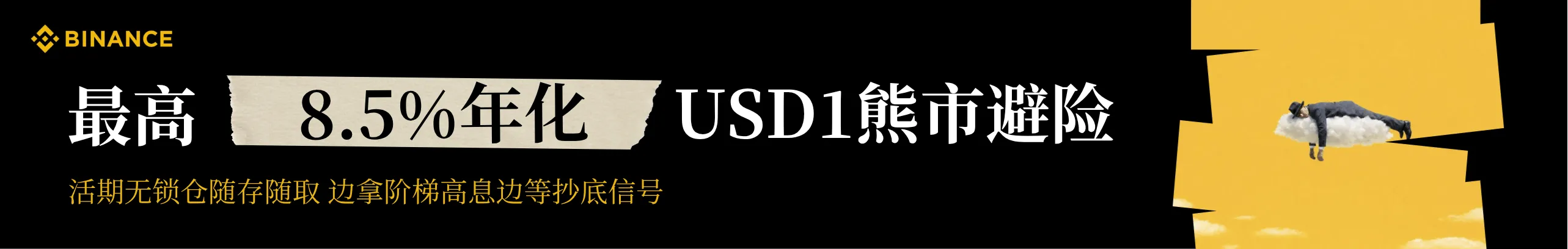 熊市避险！存USD1活期最高8.5%随取随抄底