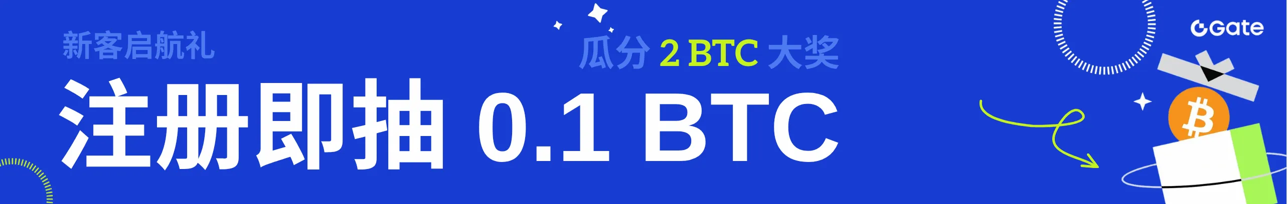 新客注册赢万元礼，再抽0.1 BTC