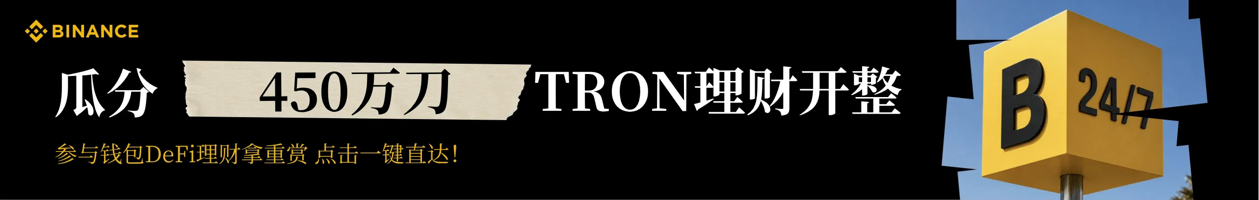 狂送450万刀！币安钱包TRON理财开赚