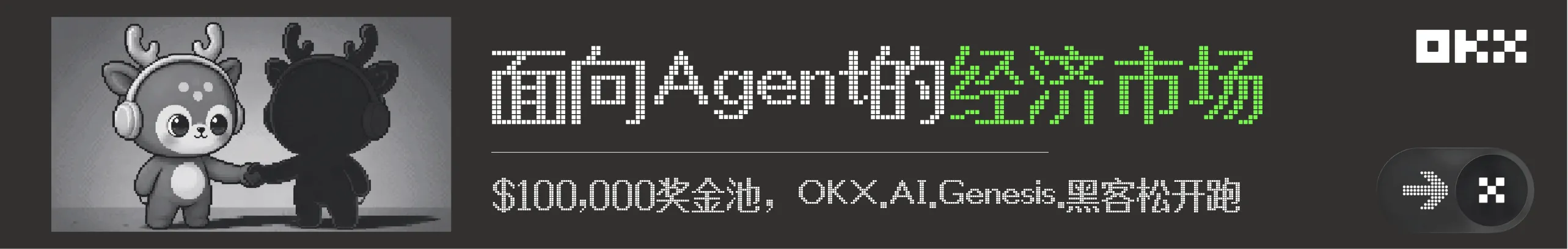 OKX.AI：一个面向 Agent 的经济市场
