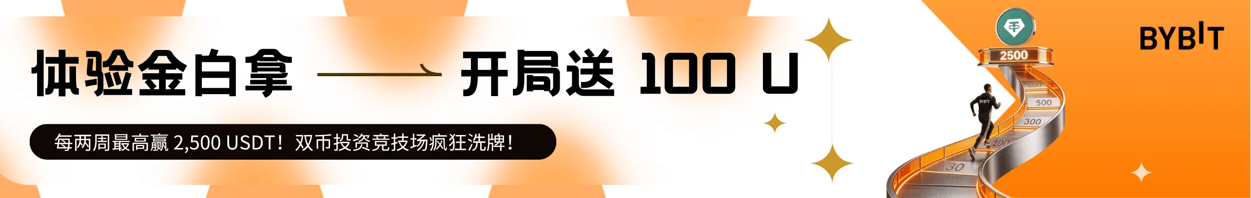 新客开局送 100U，双币体验金！