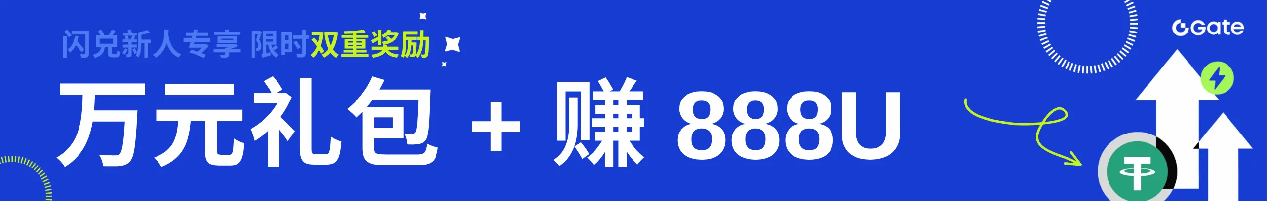 闪兑新人礼：抽888 U