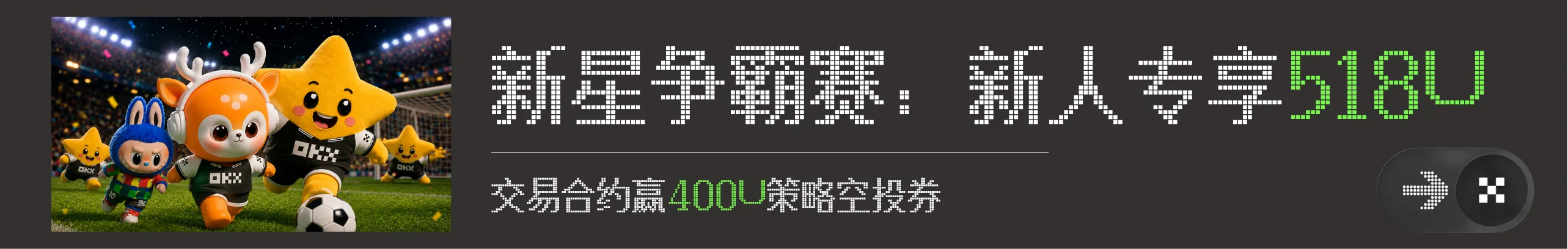 新星争霸赛：新人专享 518U
