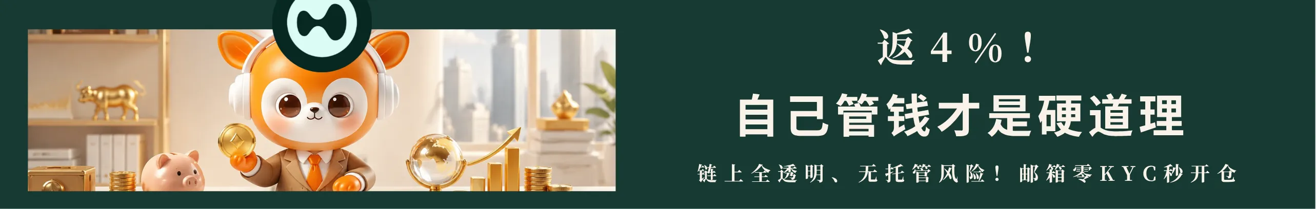 返4%！你的币自己管，交易+管钱就用Hyperliquid