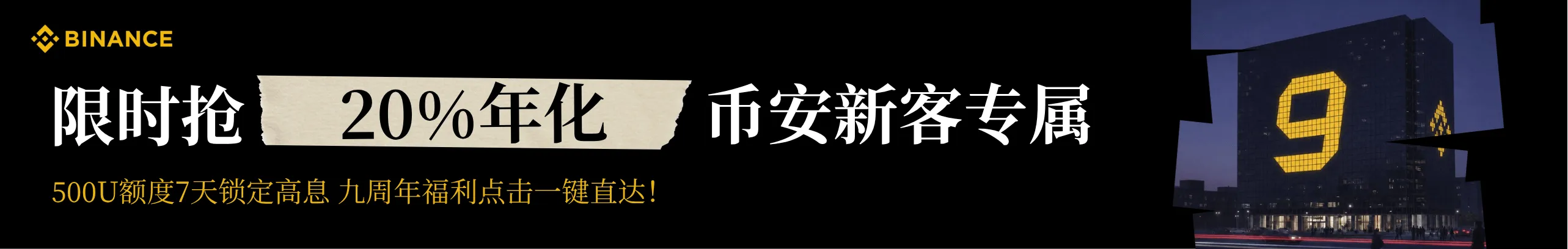 限时20%年化！币安新客稳健回血