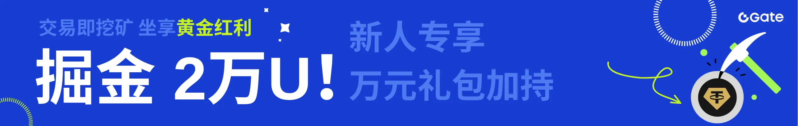 黄金矿场开启，再分2万U