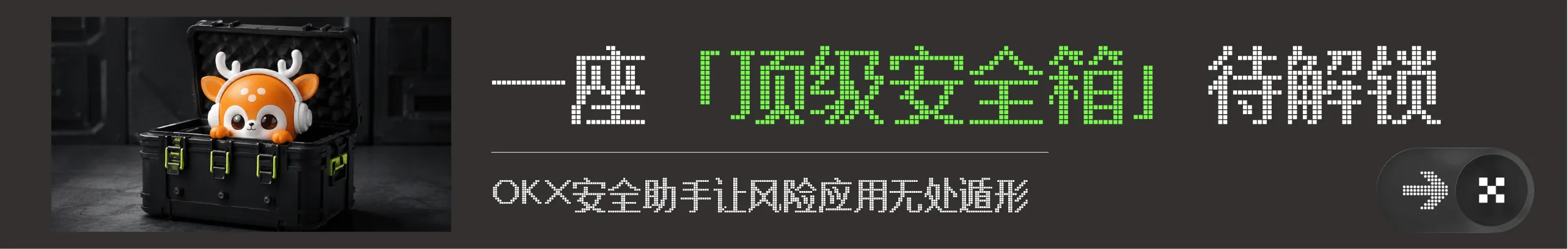 您有一座「顶级安全箱」待解锁