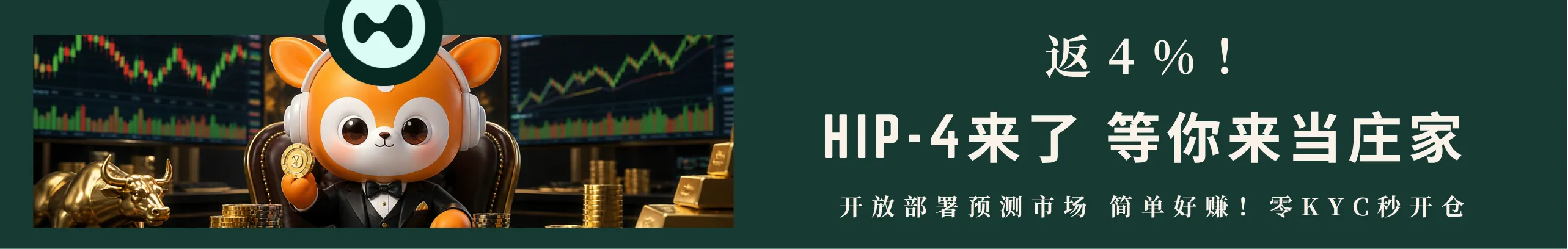返4%！HIP-4来了，等你来做庄家