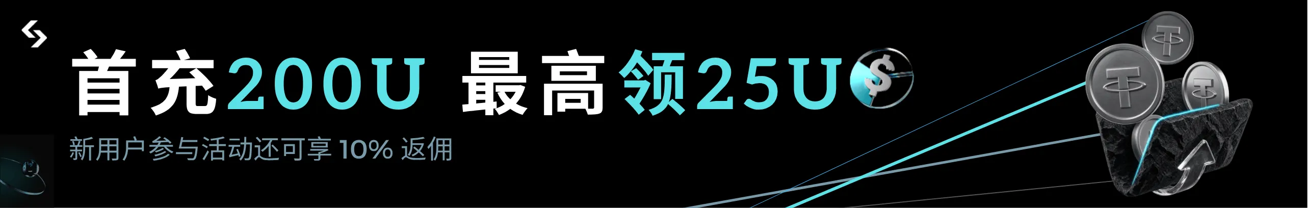 首充200U领25U+返佣10%