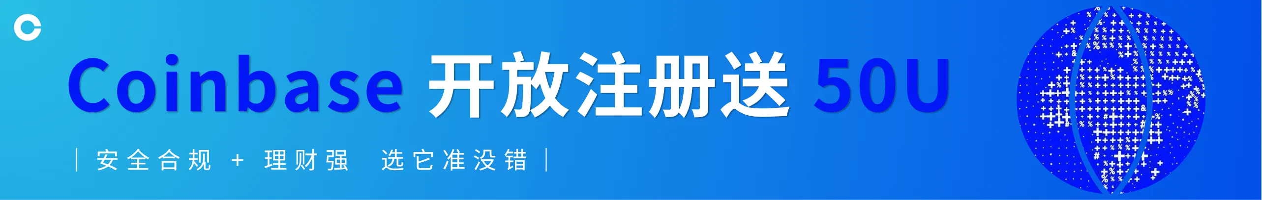 Coinbase开放注册中，送你 $50U