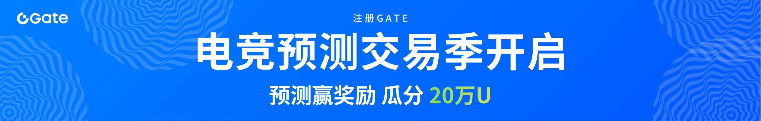注册赢万元礼包，电竞预测再瓜分20万U