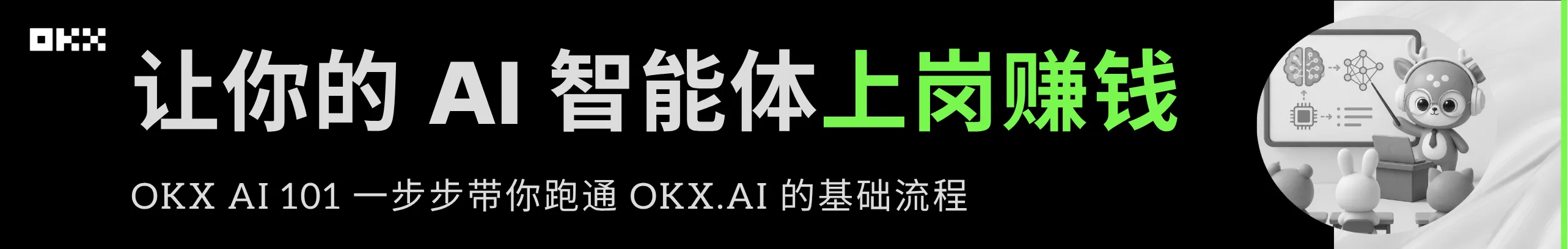让你的 AI 智能体上岗赚钱