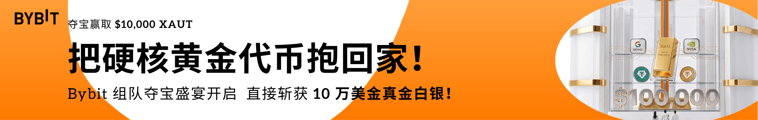 一键组建战队，瓜分十万 USDT