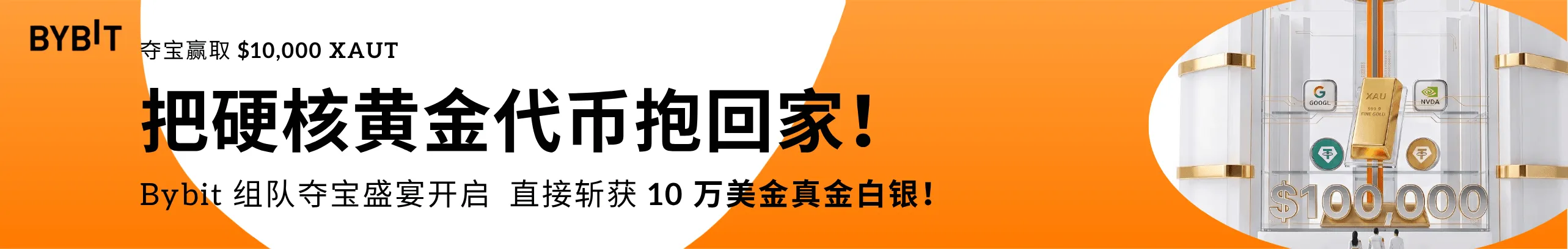 一键组建战队，瓜分十万 USDT