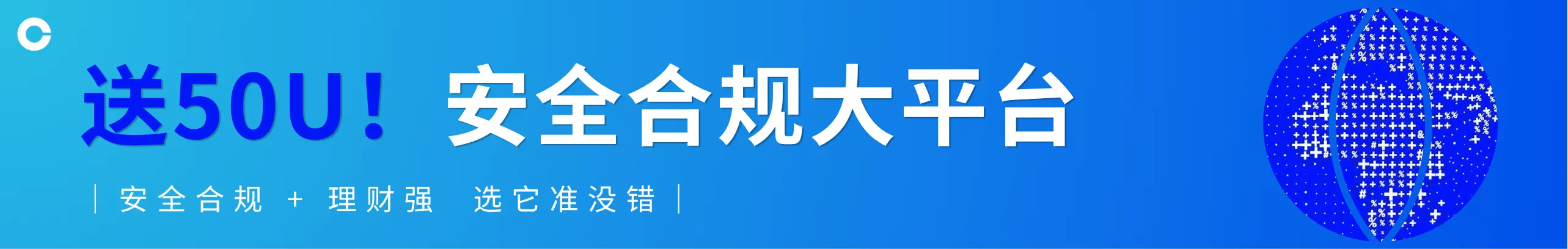 送50U！好用+安全，Coinbase开放注册中