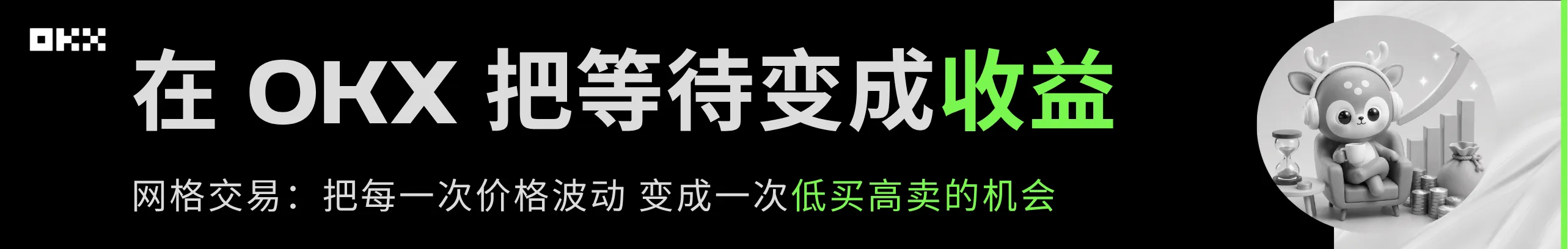 把等待变成收益，OKX永久返20%