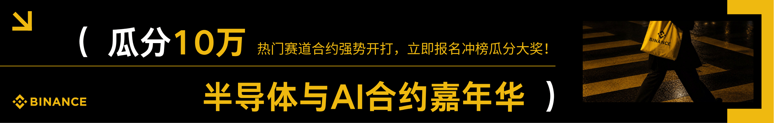 瓜分10万USDC！半导体与AI合约赛开启