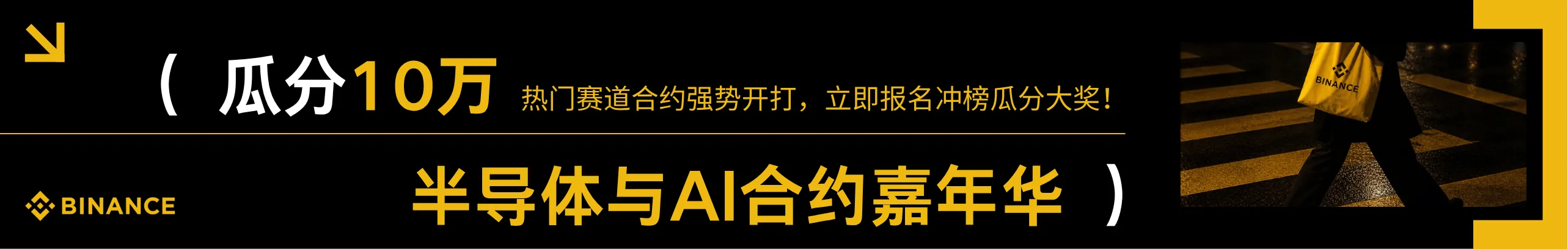 瓜分10万USDC！半导体与AI合约赛开启