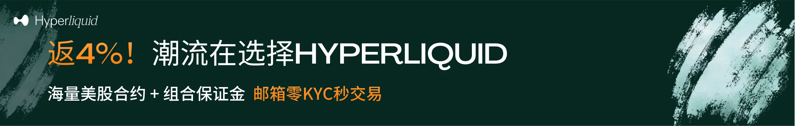 返4%！潮流都在选择Hyperliquid
