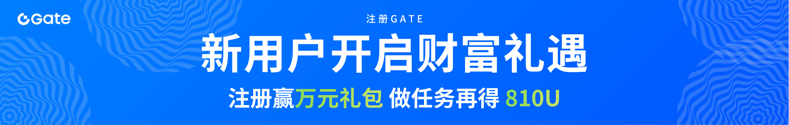 注册赢万U礼包，理财再得810 U