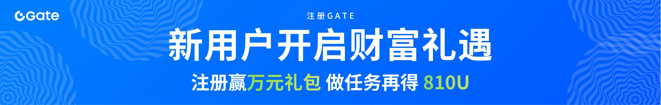 注册赢万U礼包，理财再得810 U