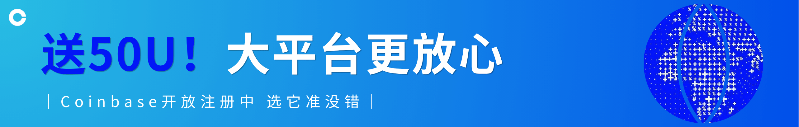 送50U！大平台更放心，Coinbase开放注册中