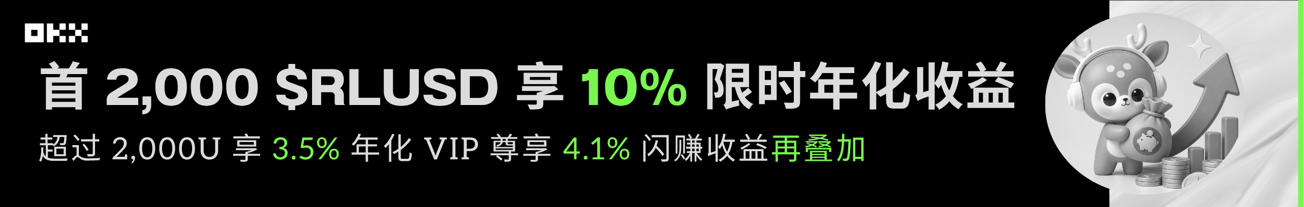 享 10% 限时年化收益，OKX永久返20%