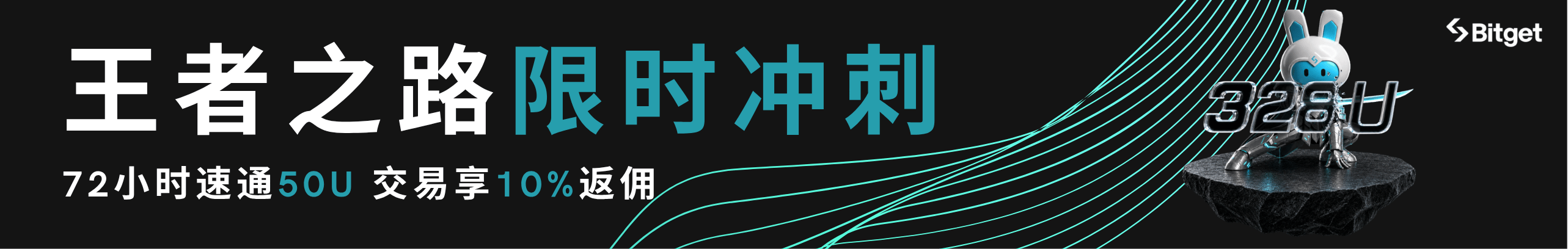 开启王者之路，首单奖励至高285U