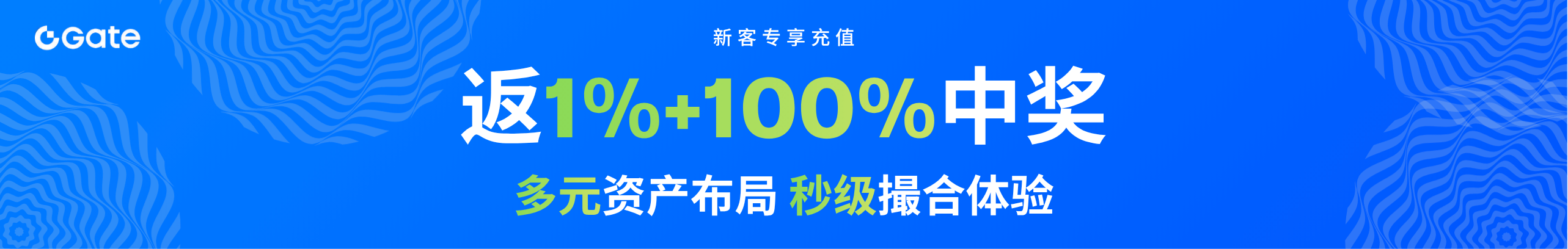 新人专享，必中大奖，最高1000U