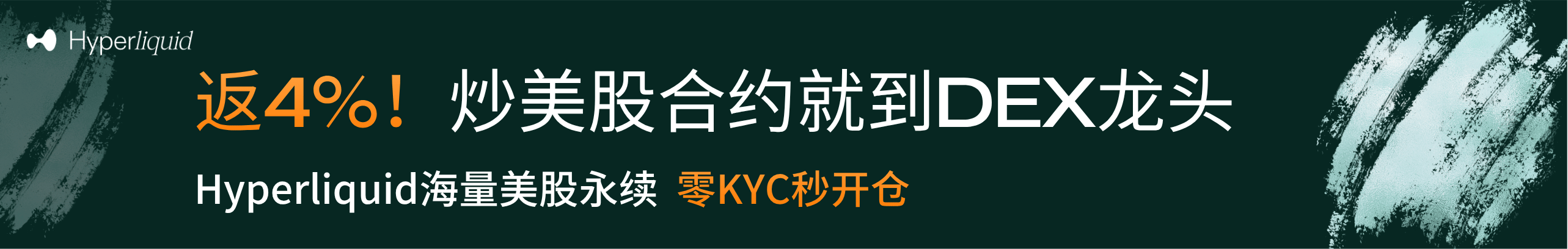 返4%！美股合约，选DEX龙头Hyperliquid