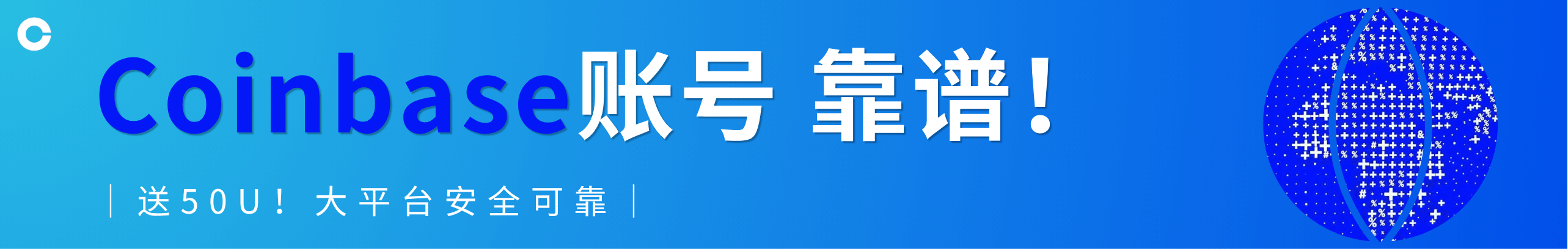 送50U！Coinbase账号更靠谱，开放注册中